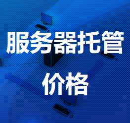 南岔机房服务器托管价格